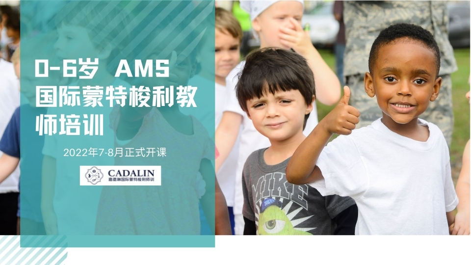 2022年AMS 0-6岁国际蒙特梭利教师资格认证培训预报名正式启动